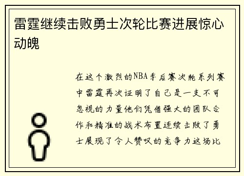 雷霆继续击败勇士次轮比赛进展惊心动魄