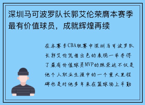 深圳马可波罗队长郭艾伦荣膺本赛季最有价值球员，成就辉煌再续