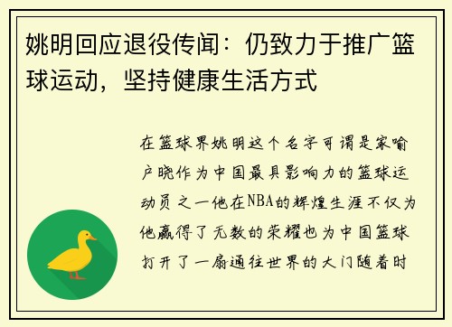 姚明回应退役传闻：仍致力于推广篮球运动，坚持健康生活方式