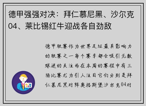 德甲强强对决：拜仁慕尼黑、沙尔克04、莱比锡红牛迎战各自劲敌