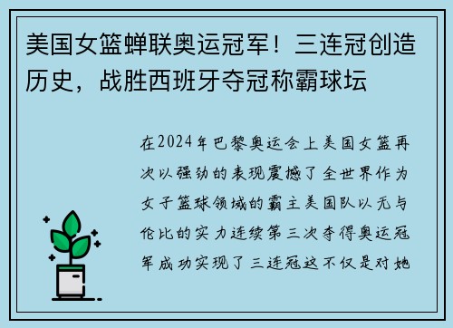 美国女篮蝉联奥运冠军！三连冠创造历史，战胜西班牙夺冠称霸球坛