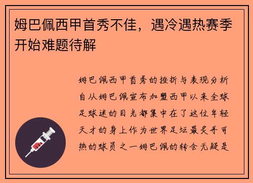 姆巴佩西甲首秀不佳，遇冷遇热赛季开始难题待解