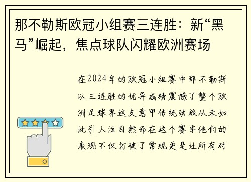 那不勒斯欧冠小组赛三连胜：新“黑马”崛起，焦点球队闪耀欧洲赛场