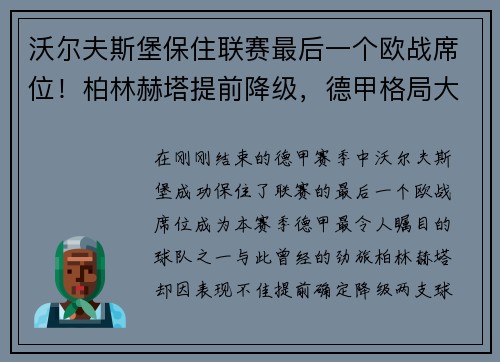 沃尔夫斯堡保住联赛最后一个欧战席位！柏林赫塔提前降级，德甲格局大变！