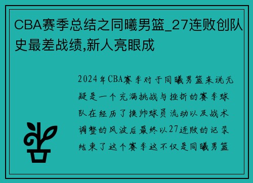 CBA赛季总结之同曦男篮_27连败创队史最差战绩,新人亮眼成