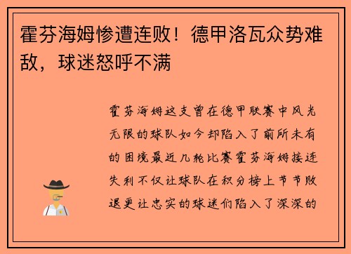 霍芬海姆惨遭连败！德甲洛瓦众势难敌，球迷怒呼不满