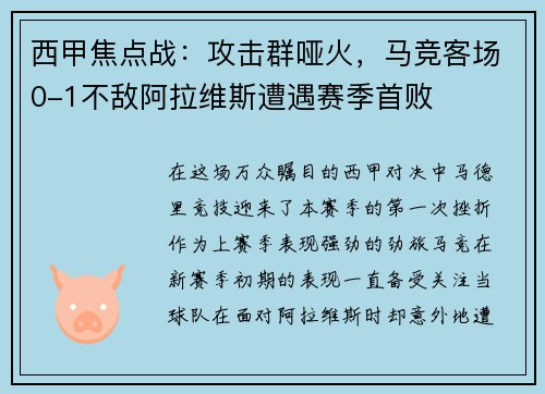 西甲焦点战：攻击群哑火，马竞客场0-1不敌阿拉维斯遭遇赛季首败