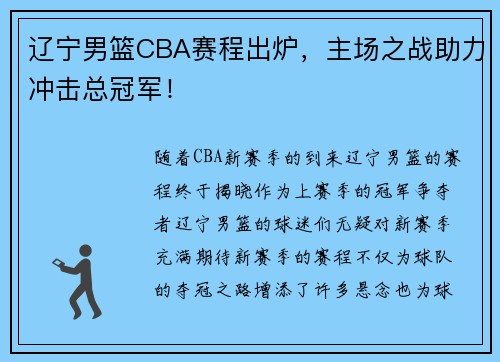 辽宁男篮CBA赛程出炉，主场之战助力冲击总冠军！