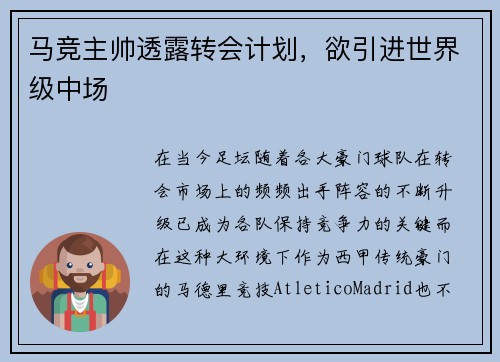 马竞主帅透露转会计划，欲引进世界级中场