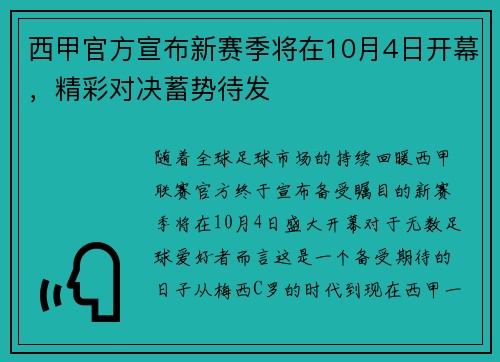 西甲官方宣布新赛季将在10月4日开幕，精彩对决蓄势待发