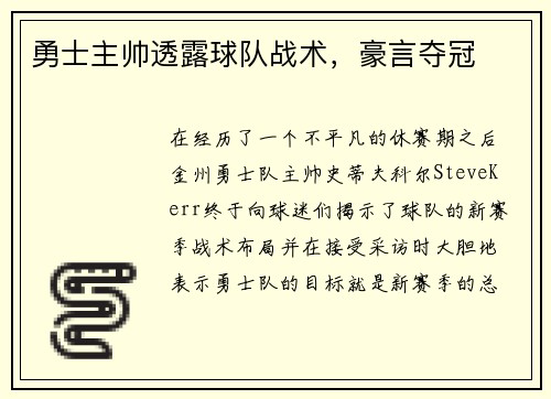 勇士主帅透露球队战术，豪言夺冠