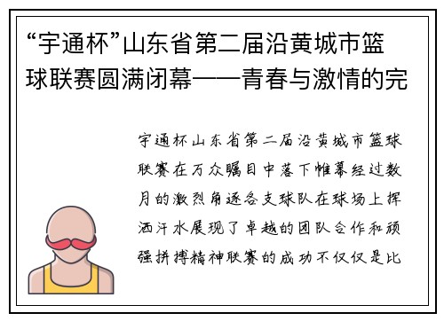 “宇通杯”山东省第二届沿黄城市篮球联赛圆满闭幕——青春与激情的完美碰撞