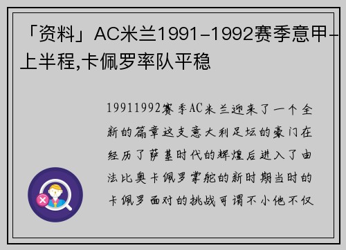 「资料」AC米兰1991-1992赛季意甲-上半程,卡佩罗率队平稳