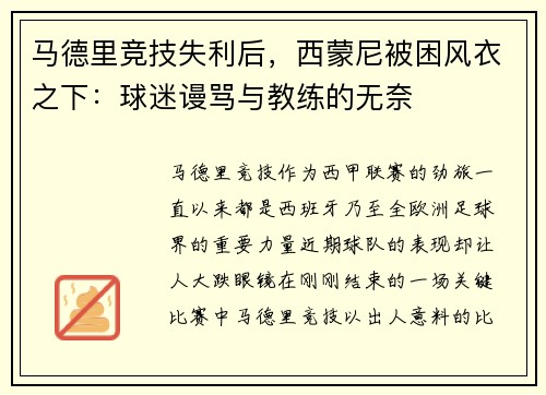 马德里竞技失利后，西蒙尼被困风衣之下：球迷谩骂与教练的无奈