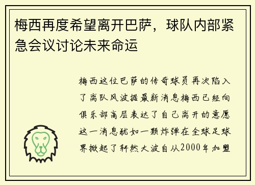 梅西再度希望离开巴萨，球队内部紧急会议讨论未来命运