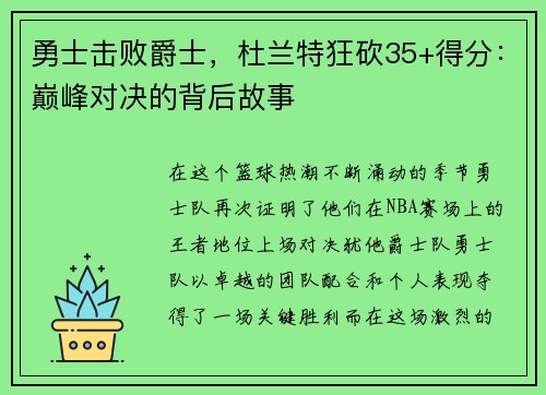 勇士击败爵士，杜兰特狂砍35+得分：巅峰对决的背后故事