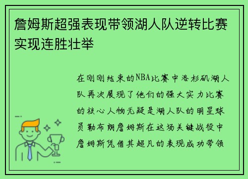 詹姆斯超强表现带领湖人队逆转比赛实现连胜壮举