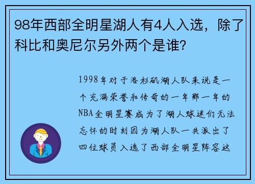 98年西部全明星湖人有4人入选，除了科比和奥尼尔另外两个是谁？