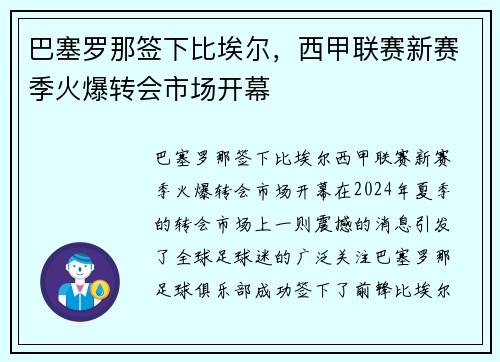 巴塞罗那签下比埃尔，西甲联赛新赛季火爆转会市场开幕