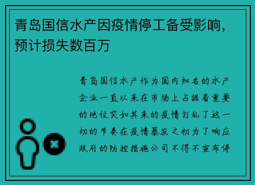 青岛国信水产因疫情停工备受影响，预计损失数百万