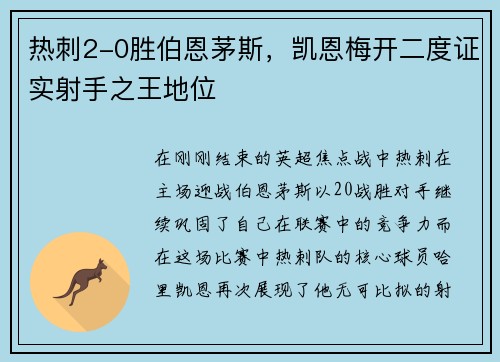 热刺2-0胜伯恩茅斯，凯恩梅开二度证实射手之王地位