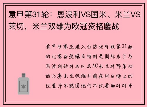 意甲第31轮：恩波利VS国米、米兰VS莱切，米兰双雄为欧冠资格鏖战