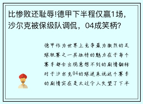 比惨败还耻辱!德甲下半程仅赢1场，沙尔克被保级队调侃，04成笑柄？