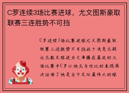 C罗连续3场比赛进球，尤文图斯豪取联赛三连胜势不可挡