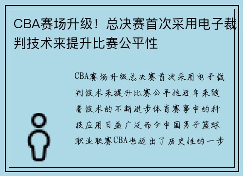 CBA赛场升级！总决赛首次采用电子裁判技术来提升比赛公平性