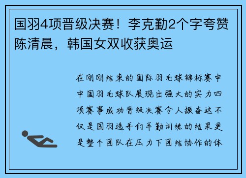 国羽4项晋级决赛！李克勤2个字夸赞陈清晨，韩国女双收获奥运