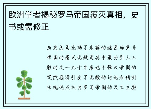 欧洲学者揭秘罗马帝国覆灭真相，史书或需修正