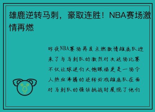 雄鹿逆转马刺，豪取连胜！NBA赛场激情再燃