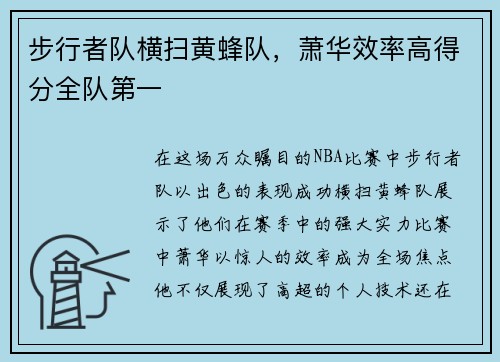 步行者队横扫黄蜂队，萧华效率高得分全队第一