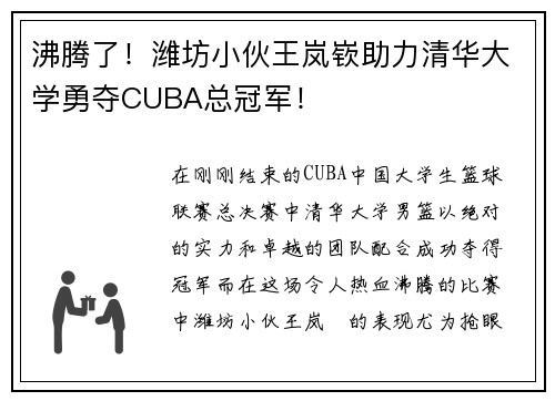 沸腾了！潍坊小伙王岚嵚助力清华大学勇夺CUBA总冠军！