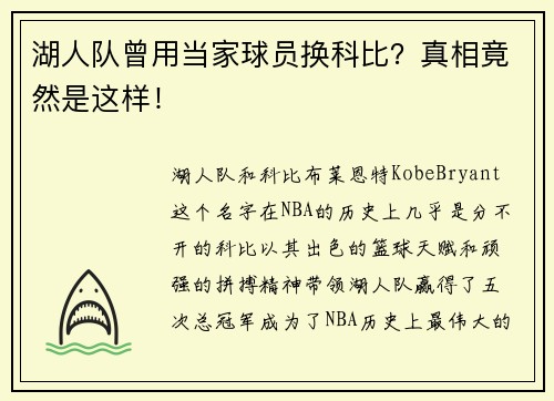 湖人队曾用当家球员换科比？真相竟然是这样！