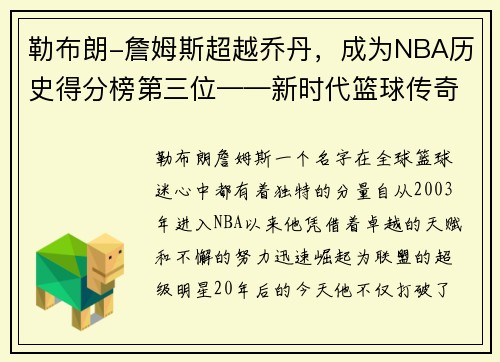 勒布朗-詹姆斯超越乔丹，成为NBA历史得分榜第三位——新时代篮球传奇的诞生