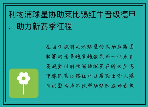 利物浦球星协助莱比锡红牛晋级德甲，助力新赛季征程