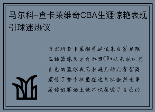 马尔科-查卡莱维奇CBA生涯惊艳表现引球迷热议