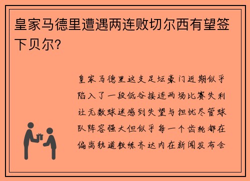 皇家马德里遭遇两连败切尔西有望签下贝尔？