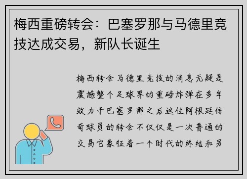 梅西重磅转会：巴塞罗那与马德里竞技达成交易，新队长诞生