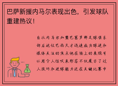 巴萨新援内马尔表现出色，引发球队重建热议！