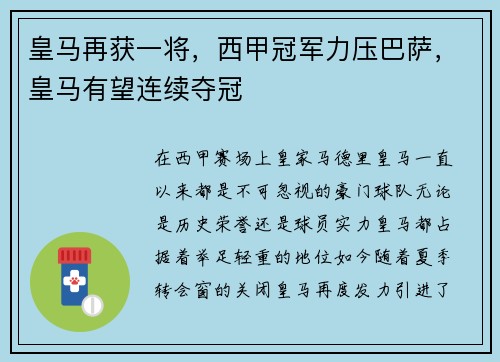 皇马再获一将，西甲冠军力压巴萨，皇马有望连续夺冠