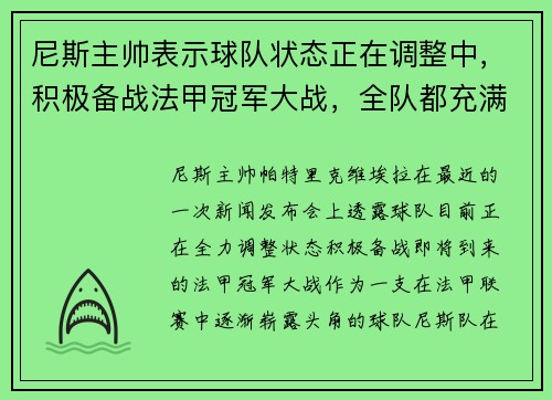 尼斯主帅表示球队状态正在调整中，积极备战法甲冠军大战，全队都充满信心！