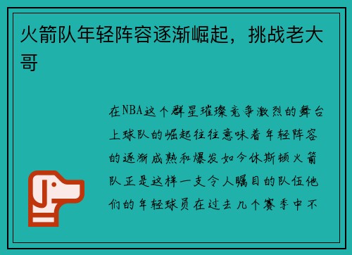 火箭队年轻阵容逐渐崛起，挑战老大哥