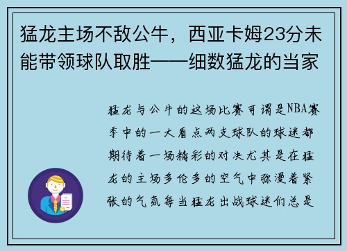 猛龙主场不敌公牛，西亚卡姆23分未能带领球队取胜——细数猛龙的当家之路