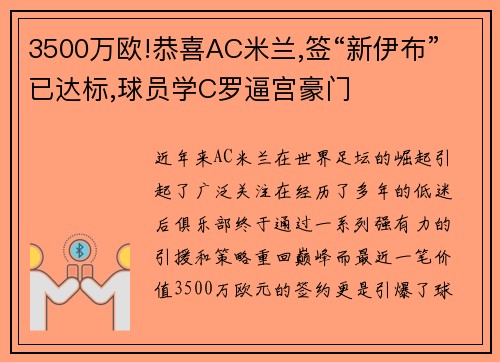 3500万欧!恭喜AC米兰,签“新伊布”已达标,球员学C罗逼宫豪门