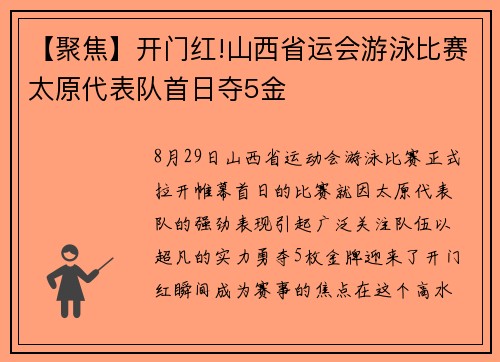 【聚焦】开门红!山西省运会游泳比赛太原代表队首日夺5金