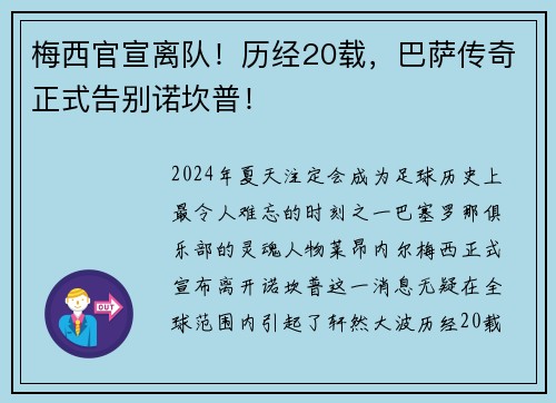 梅西官宣离队！历经20载，巴萨传奇正式告别诺坎普！