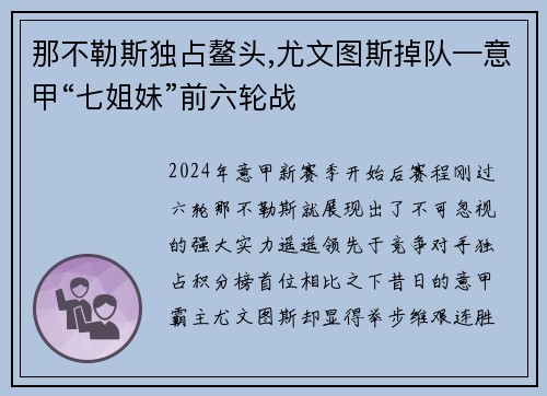 那不勒斯独占鳌头,尤文图斯掉队—意甲“七姐妹”前六轮战