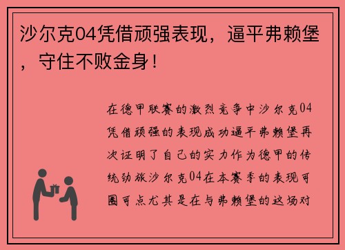 沙尔克04凭借顽强表现，逼平弗赖堡，守住不败金身！